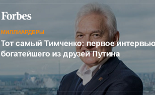 Тот самый Тимченко: первое интервью богатейшего из друзей Путина