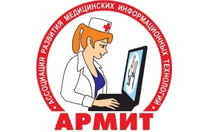 Ассоциация Развития Медицинских Информационных Технологий (АРМИТ) создана в феврале 2001 г.