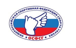Общероссийская физкультурно-спортивная общественная организация инвалидов «Общероссийская спортивная федерация спорта глухих» (до 2010 года «Российский спортивный союз глухих»), объединяющая спортсменов-инвалидов по слуху основана 27 ноября 1992 года