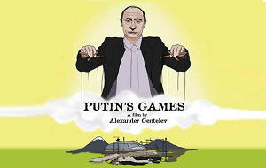 Документальный фильм Александра Гентелева «Игры Путина»