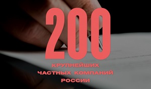 200 крупнейших частных компаний России — 2016