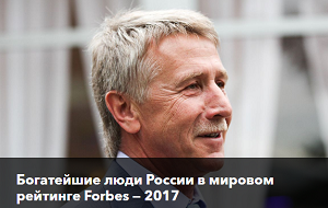 Журнал Forbes опубликовал ежегодный рейтинг «Богатейшие люди России в мировом рейтинге Forbes», список самых состоятельных россиян второй год подряд возглавил совладелец «Новатэка» и «Сибура» Леонид Михельсон