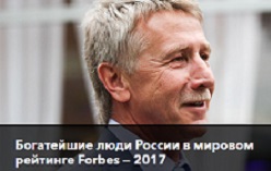 Журнал Forbes опубликовал ежегодный рейтинг «Богатейшие люди России в мировом рейтинге Forbes», список самых состоятельных россиян второй год подряд возглавил совладелец «Новатэка» и «Сибура» Леонид Михельсон
