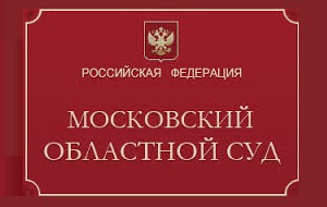 Высший федеральный орган судебной власти на территории Московской области Российской Федерации.