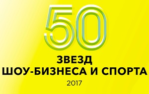 Ежегодный рейтинг Главных российских знаменитостей по версии Forbes