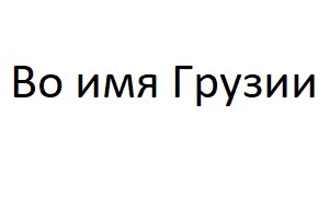 Грузинские имена. Georgia имя. Георгий грузинское имя. Грузинское имя Орби. Зозо грузинское имя.