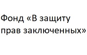 Фонд заключенных. Фонд в защиту прав заключенных. Фонд в защиту прав заключенных Москва. Фонд 