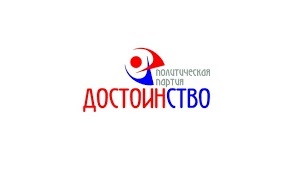 Политическая партия «Общероссийская политическая партия «ДОСТОИНСТВО» создана на учредительном съезде 07 июля 2012 года