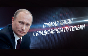 16 апреля 2015 года Президент России в тринадцатый раз пообщался с россиянами в эфире центральных телеканалов и радиостанций. Интересные вопросы и ключевые заявления в ходе "прямой линии" Владимира Путина