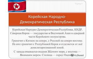 Реферат: Корейская Народно-Демократическая Республика