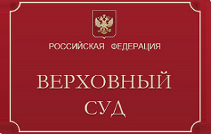 Высший судебный орган Российской Федерации. Расположен в бывшем здании Верховного Суда СССР в Москве.