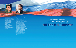 Неправительственный доклад о «важнейшем личном проекте» В. В. Путина