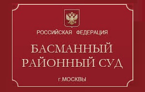 Районный суд Москвы, в территориальной подсудности которого находится Басманный район Центрального административного округа города