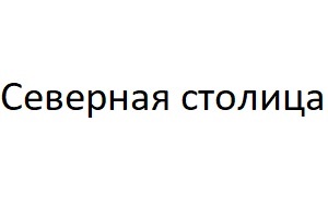 Северная столица групп. ООО "Северная столица". Аудиторы Северной столицы.