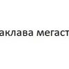 «Дочка» ЮСИХ ООО «Балаклава мегастрой», как пишет местная пресса, в 2007 г. захватила землю с двумя причалами (№247 и №248) в Балаклавской бухте у Министерства обороны Украины, зарабатывает на обслуживании яхт и не пускает к морю местное население