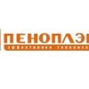 Компания «Пеноплэкс» – крупный российский производитель строительных и декоративно-отделочных материалов на основе полимеров. Компания начала свою деятельность в 1998 году с запуска первой в России производственной линии по изготовлению теплоизоляционных материалов из экструзионного пенополистирола под торговой маркой ПЕНОПЛЭКС®. В состав ПЕНОПЛЭКС входят компании, которые занимаются производством и сбытом продукции по направлениям: ПЕНОПЛЭКС® - теплоизоляционные материалы, СТАЙРОВИТ® - полистирол общего назначения, ПЛИНТЭКС® - декоративно-отделочные материалы из полистирола, ПЛАСТФОИЛ® – гидроизоляционные материалы, FASTFIX – крепёжные элементы