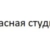 ООО «Красная студия» - компания-производитель популярных программ "Прожекторперисхилтон", "Минута славы" и других