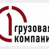 Крупнейший оператор грузовых железнодорожных перевозок в России. Полное именование — Акционерное общество «Первая Грузовая Компания».