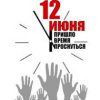 12 июня Митинг Оппозиции