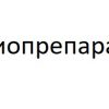 РАО "Биопрепарат" создано указом президента РФ в 1994 года (51% его акций принадлежит государству)