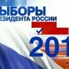 Президентские выборы в России - 2018